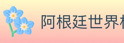 阿根廷世界杯买球入口 logo
